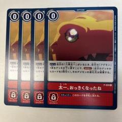デジモンカードゲーム P-024 太一、おっきくなったね P 4枚