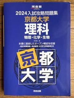 2025年最新】入試攻略問題集 京都大学の人気アイテム - メルカリ