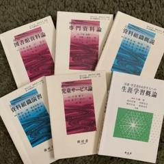 図書館司書　教科書 2025年最新】司書 教科書の人気アイテム - メルカリ