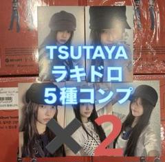 ILLIT bomb TSUTAYA 限定 ラキドロ 5枚 特典トレカ 5枚 2025年最新】illit tsutaya コンプの人気アイテム - メルカリ