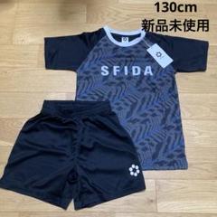 130cm SFIDA スフィーダ　サッカー　上下セット　新品未使用