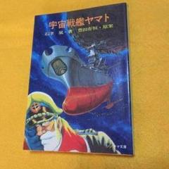 宇宙戦艦ヤマト 石津嵐の中古 未使用品 メルカリ