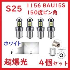 在庫処分 S25 1156 BAU15S シングルピン角150°27連 ホワイトのサムネイル