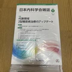 日本内科学会雑誌 2018途中から2025年1月までセット 医学生・研修医・専攻医の日本内科学会ことはじめ 2025大阪