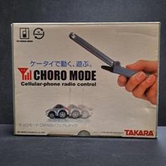 2025年最新】Yahoo!オークション -チョロモードの中古品・新品