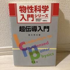 超伝導入門 青木秀夫著 物性科学入門シリーズ
