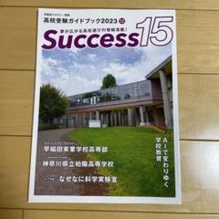 高校受験ガイドブック　サクセス15 早稲田実業のサムネイル