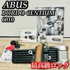 ABUS アブス　BORDO CENTIUM　6010　最高級ロック ドイツ製 ABUS アブス BORDO CENTIUM 6010 最高級ロック ドイツ製 - メルカリ