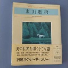 Amazon.co.jp: 東山魁夷画文集〈1〉わが遍歴の山河 : 東山 魁夷: 本