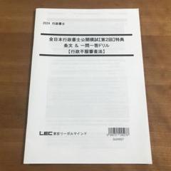 行政書士 2024 全日本行政書士公開模試 第一回 LEC 問題 解答 解説 行政書士 2024 全日本行政書士公開模試 第一回 LEC 問題 解答 解説