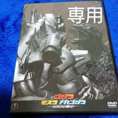 ゴジラ×モスラ×メカゴジラ 東京SOS('03東宝)