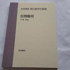 位相幾何 佐藤 肇 位相幾何 | 佐藤 肇 |本 | 通販 | Amazon