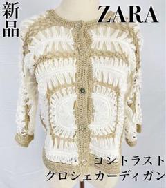 未使用品 ZARA ザラ クロシェ ロングカーディガン M ナチュラル