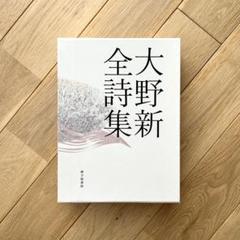 大野新全詩集　砂子屋書房