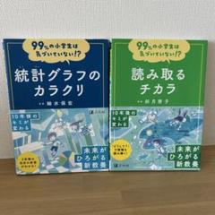 99%の小学生は気づいていない!? 統計グラフのカラクリ　読み取るチカラ