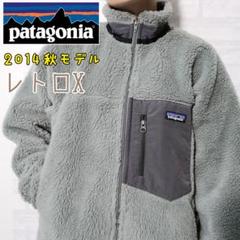 【大人気】Patagonia クラシック レトロX フリース ブルゾン 14年製