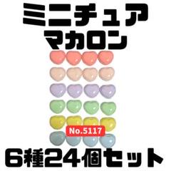 ミニチュア マカロン(A) 6種24個セット