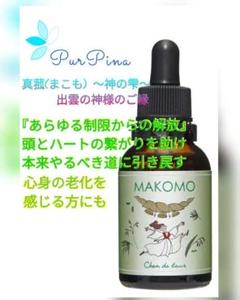【専用】真菰(まこも) 出雲の神様のご縁シャンドゥルール フラワーエッセンス　他 真菰(まこも)～神の雫～ 出雲の神様のご縁 シャンドゥルール
