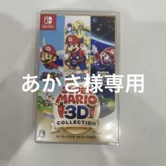 スーパーマリオ 3Dコレクション