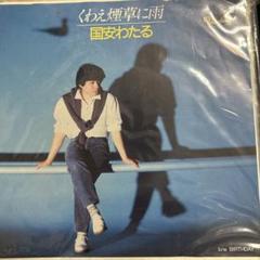 立野ひろみ わたしだけ抱きしめて 8センチ8cmシングル 国安わたる 作曲 立野ひろみ わたしだけ抱きしめて 8センチ8cmシングル 国安