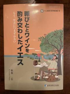 罪びととワインを酔み交わしたイエス