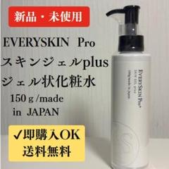 【新品未使用】EVERYSKIN Pro+ スキンジェル plus150ｇ EVERYSKIN PRO+ | SKINGEL PLUS