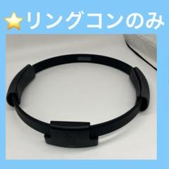 ⭐️Switch リングフィットアドベンチャー リングコンのみ