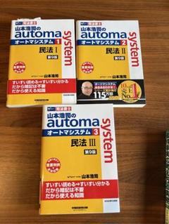 【新品】オートマシステム　民法セット 2025年最新】automa systemの人気アイテム - メルカリ