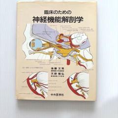 【裁断済】臨床のための神経機能解剖学 臨床のための神経機能解剖学 | 後藤 文男, 天野 隆弘 |本 | 通販