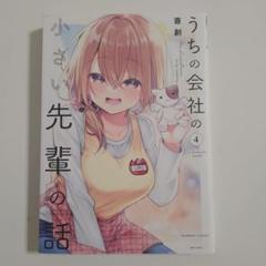 うちの会社の小さい先輩の話 4