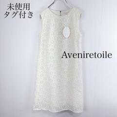 未使用タグ付き　アベニールエトワール　サイズ34 Aライン　レースワンピース