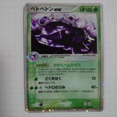 ポケモンカードゲーム 天空の覇者 ベトベター ベトベトンex ポケカ ADV/PCG ベトベトンex HOLO #002 天空の覇者 - メルカリ