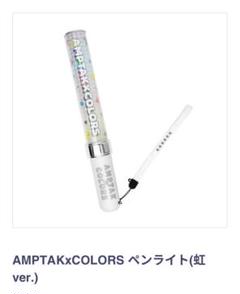AMPTAK x COLORS ペンライト Amazon.co.jp: AMPTAKxCOLORS ペンライト アンプタックカラーズ