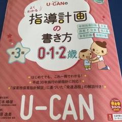 美品！U-CANの指導計画の書き方 0-1-2歳 第3版