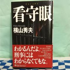 看守眼   ☆☆ 値下げしました ☆☆のサムネイル