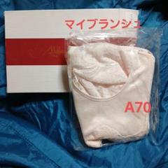 マイブランシュエクセルブラA70ピンクペイント
