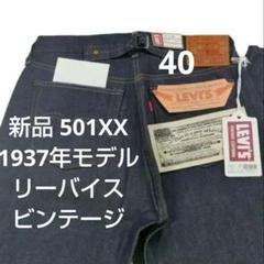 36 新品 501XX 1937年モデル リーバイス ビンテージ Levi's LEVI'S リーバイス VINTAGE 501XX 1937モデル デニム