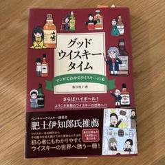 グッド・ウイスキー・タイム : マンガでわかるウイスキーの本