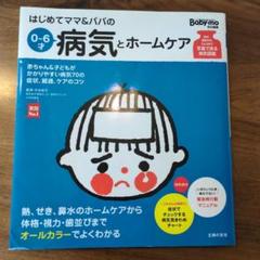 はじめてママ＆パパの病気とホームケア　0〜6才