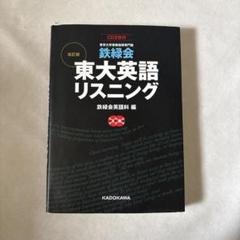 2025年最新】東大 英語 鉄緑会 リスニングの人気アイテム - メルカリ