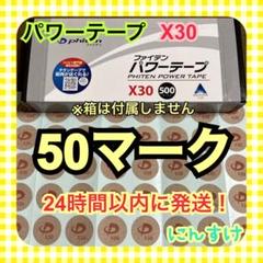 【50マーク】ファイテン パワーテープX30 チタン 送料込み 神経痛に