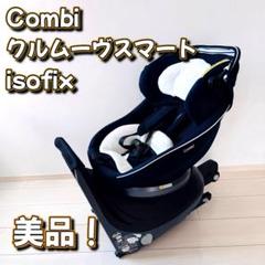 美品！Combi クルームヴースマート isofix CG-UIG