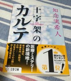 十字架のカルテ 知念実希人 文春文庫