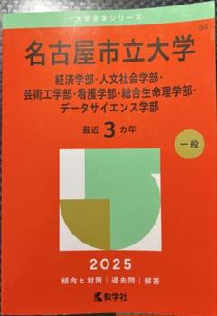2025年最新】名古屋市立大学赤本の人気アイテム - メルカリ