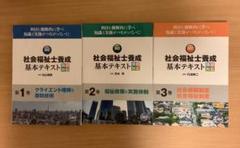 社会福祉士養成基本テキスト国試対応 1.2.3巻セット 書籍 : 社会福祉士 養成基本テキスト 国試対応 日総研601903