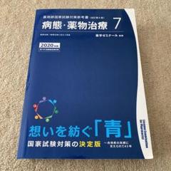 2025年最新】薬学 青本の人気アイテム - メルカリ