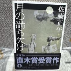 月の満ち欠け　佐藤正午　ハードカバー