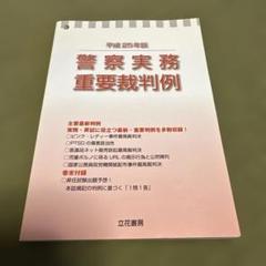 警察実務重要裁判例　平成25年版