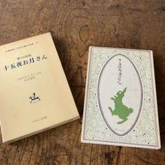 野口雨情　十五夜お月さん　復刻版　昭和47年 古書　古本　印刷物　レトロ