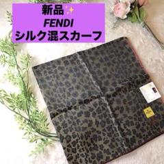 FENDI ヒョウ柄 ロゴデザイン スカーフ 1240001021425_1.jpg